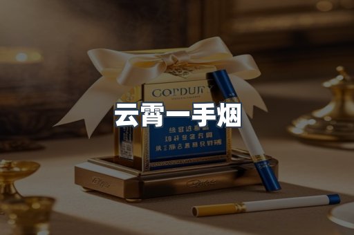 云霄一手烟