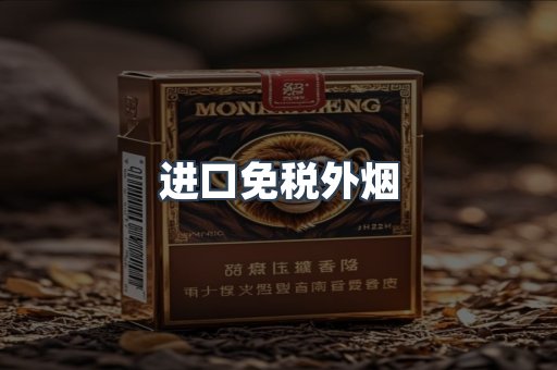 进口免税外烟